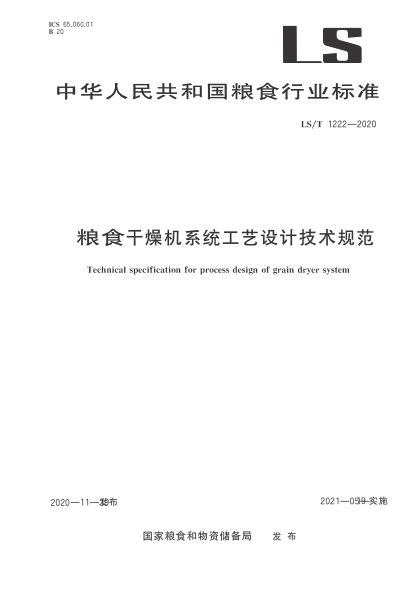 LS/T 1222-2020 糧食干燥機系統工藝設計技術(shù)規范