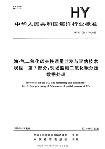 HY/T 0343.7-2022 海-氣二氧化碳交換通量監測與評估技術(shù)規程 第7部分:現場(chǎng)監測二氧化碳分壓數據處理
