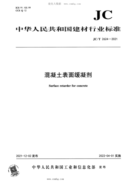 JC/T 2624-2021 混凝土表面緩凝劑