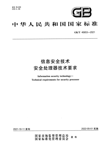 GB/T 40653-2021信息安全技術(shù) 安全處理器技術(shù)要求Information security technology. Technical requirements for security processor