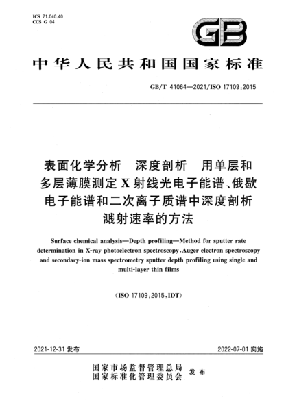 GB/T 41064-2021表面化學(xué)分析 深度剖析 用單層和多層薄膜測定X射線(xiàn)光電子能譜、俄歇電子能譜和二次離子質(zhì)譜中深度剖析濺射速率的方法Surface chemical analysis—Depth profiling—Method for sputter rate determination in X-ray photoelectron spectroscopy, Auger electron spectroscopy and secondary-ion mass spectrometry spu