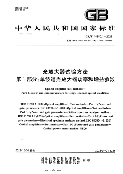 GB/T 16850.1-2022 光放大器試驗方法 第1部分:?jiǎn)尾ǖ拦夥糯笃鞴β屎驮鲆鎱? uk-cover>
<i class=