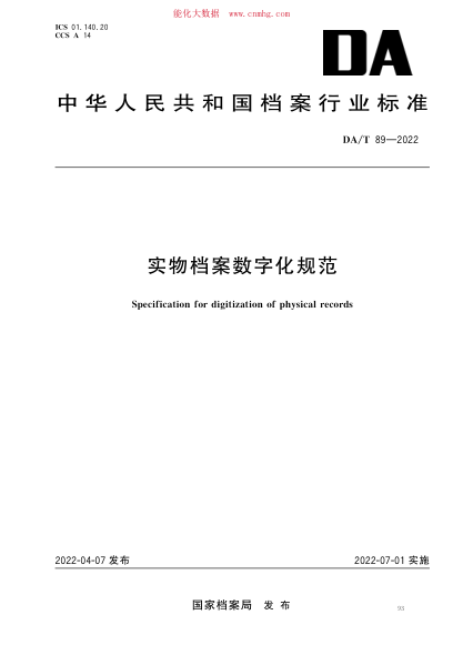 DA/T 89-2022 實(shí)物檔案數字化規范
