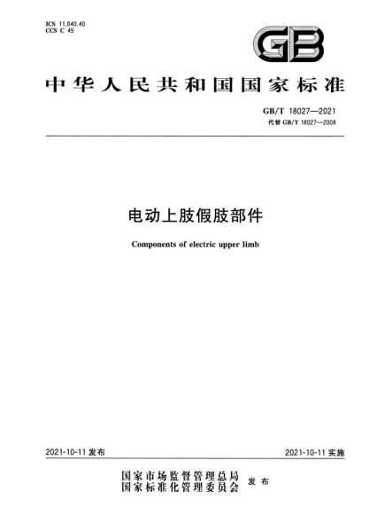 GB/T 18027-2021電動(dòng)上肢假肢部件Components of electric upper limb