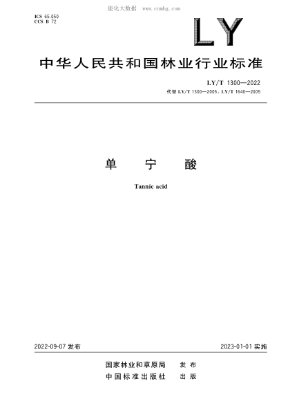 LY/T 1300-2022 單寧酸