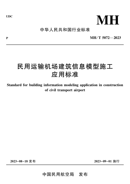 MH/T 5072-2023 民用運輸機場(chǎng)建筑信息模型施工應用標準