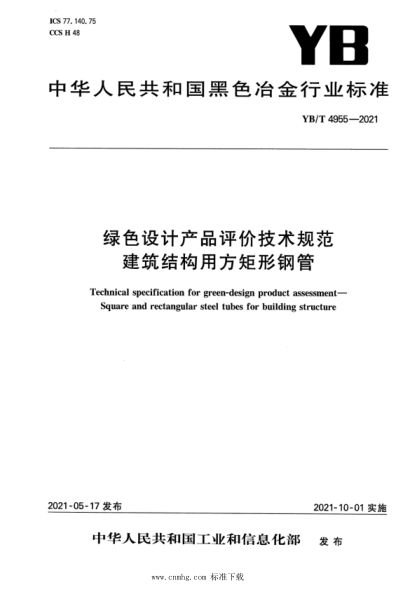 YB/T 4955-2021 綠色設計產(chǎn)品評價(jià)技術(shù)規范 建筑結構用方矩形鋼管