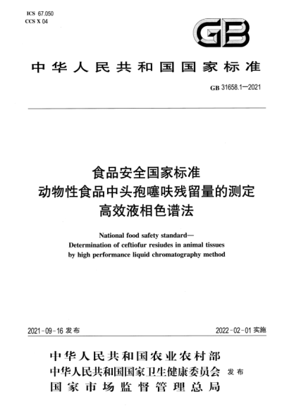 GB 31658.1-2021食品安全國家標準 動(dòng)物性食品中頭孢噻呋殘留量的測定 高效液相色譜法National food safety standard. Determination of ceftiofur resiudes in animal tissuesby high performance liquid chromatography method?