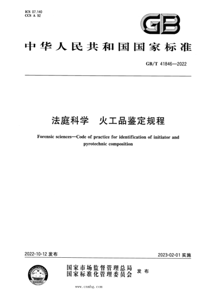 GB/T 41846-2022 法庭科學(xué) 火工品鑒定規程