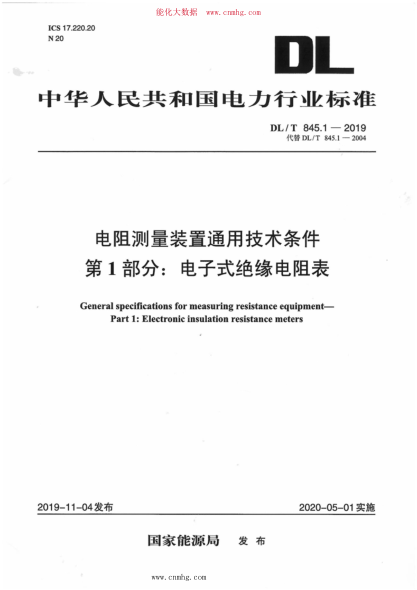 DL/T 845.1-2019 電阻測量裝置通用技術(shù)條件 第1部分:電子式絕緣電阻表