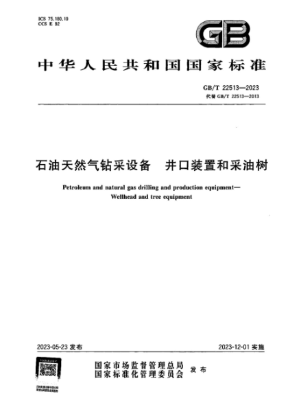 GB/T 22513-2023 石油天然氣鉆采設備井口裝置和采油樹(shù)