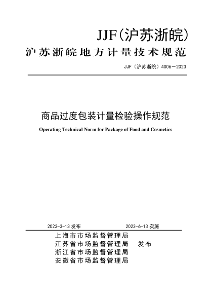 JJF(滬蘇浙皖) 4006-2023 商品過(guò)度包裝檢驗計量操作規范