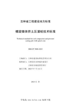 DB22/T 5008-2023 螺旋錐體擠土壓灌樁技術(shù)標準
