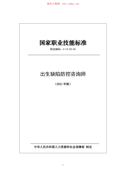 國家職業(yè)技能標準 (2021年版) 出生缺陷防控咨詢(xún)師