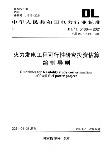 DL/T 5466-2021 火力發(fā)電工程可行性研究投資估算編制導則