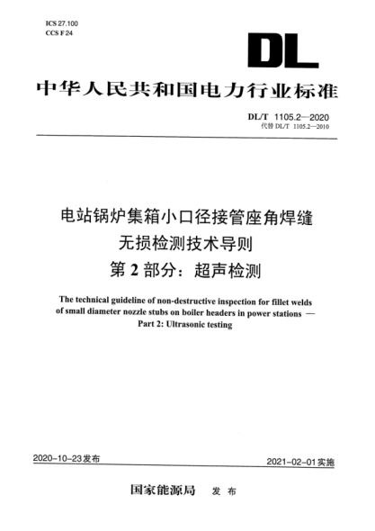  DLT 1105.2-2020 電站鍋爐集箱小口徑接管座角焊縫 無(wú)損檢測技術(shù)導則 第2部分：超聲檢測