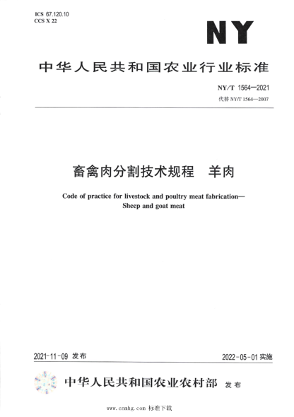 NY/T 1564-2021 畜禽肉分割技術(shù)規程 羊肉