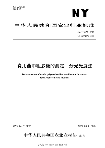 NY/T 1676-2023 食用菌中粗多糖的測定 分光光度法