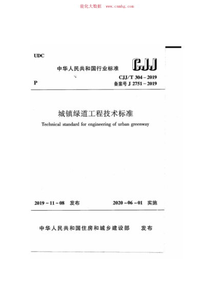 CJJ/T 304-2019 城鎮綠道工程技術(shù)標準