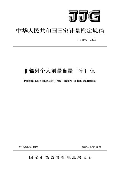 JJG 1197-2023 β輻射個(gè)人劑量當量(率)儀