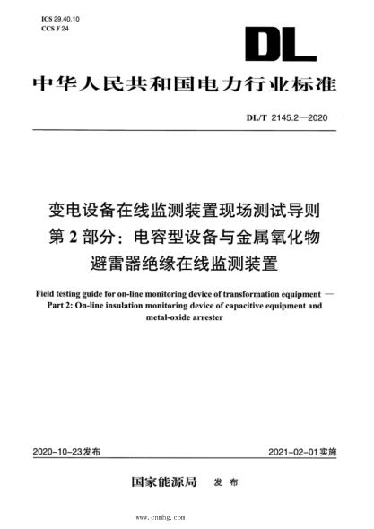  DL/T 2145.2-2020 變電設備在線(xiàn)監測裝置現場(chǎng)測試導則 第2部分：電容型設備與金屬氧化物避雷器絕緣在線(xiàn)監測裝置
