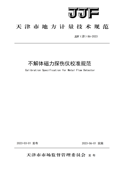 JJF(津) 86-2023 不解體磁力探傷儀校準規范