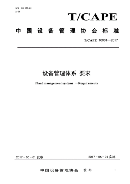 T/CAPE 10001-2017 設備管理體系要求