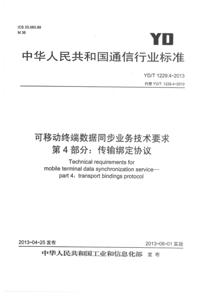 YD/T 1229.4-2013 可移動(dòng)終端數據同步業(yè)務(wù)技術(shù)要求 第4部分:傳輸綁定協(xié)議