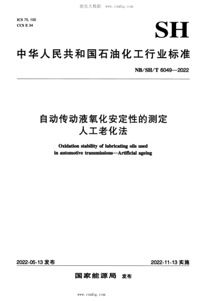 NB/SH/T 6049-2022 自動(dòng)傳動(dòng)液氧化安定性的測定 人工老化法