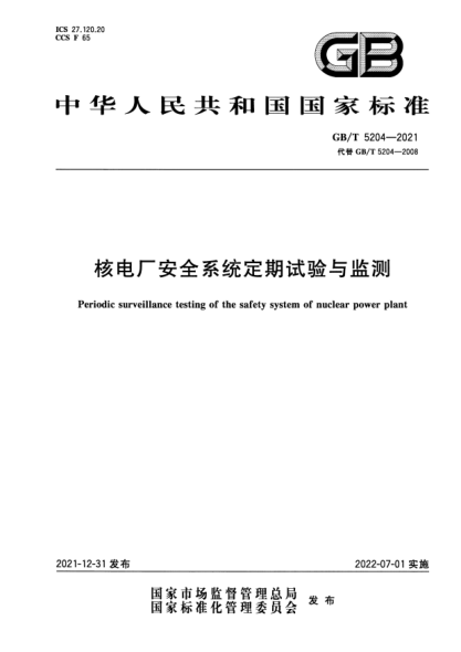 GB/T 5204-2021核電廠(chǎng)安全系統定期試驗與監測Periodic surveillance testing of the safety system of nuclear power plant
