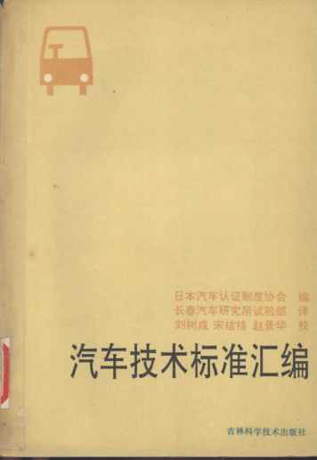 汽車(chē)技術(shù)標準匯編 1990 日本汽車(chē)認證制度協(xié)會(huì )編；長(cháng)春汽車(chē)研究所試驗部譯