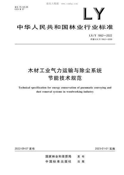 LY/T 1862-2022 木材工業(yè)氣力運輸與除塵系統節能技術(shù)規范