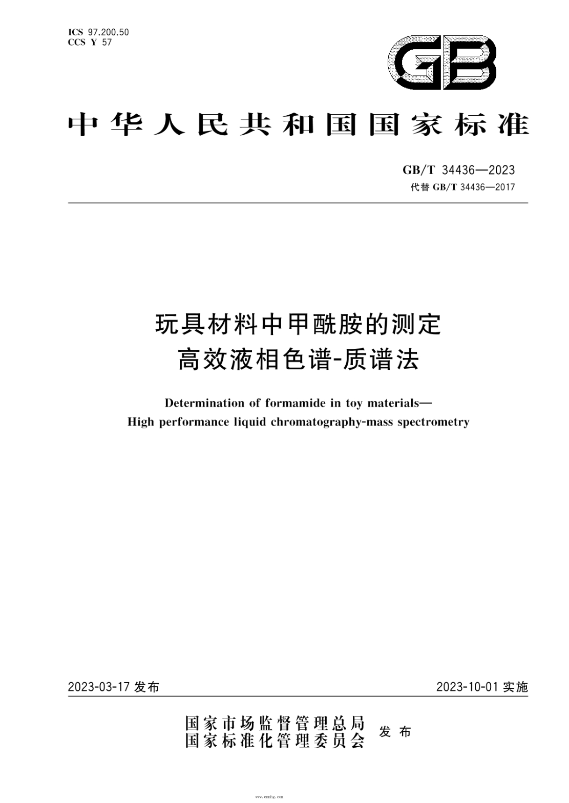 GB/T 34436-2023 玩具材料中甲酰胺的測定 高效液相色譜-質(zhì)譜法