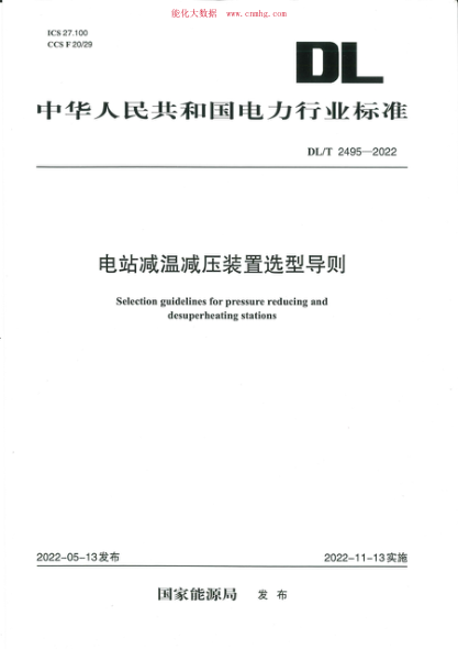 DL/T 2495-2022 電站減溫減壓裝置選型導則