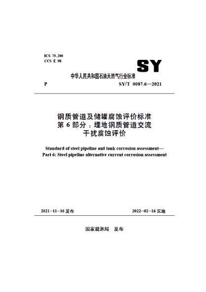 SY/T 0087.6-2021 鋼質(zhì)管道及儲罐腐蝕評價(jià)標準 第6部分:埋地鋼質(zhì)管道交流干擾腐蝕評價(jià)