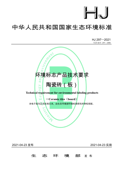 HJ 297-2021 環(huán)境標志產(chǎn)品技術(shù)要求 陶瓷磚(板)