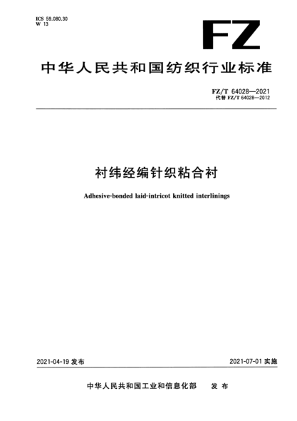 FZ/T 64028-2021 襯緯經(jīng)編針織粘合襯