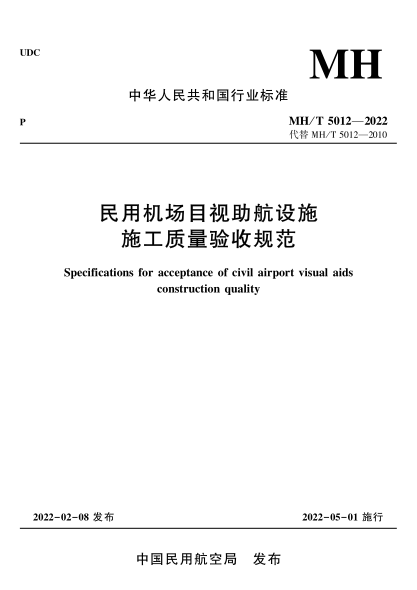 MH/T 5012-2022 民用機場(chǎng)目視助航設施施工質(zhì)量驗收規范