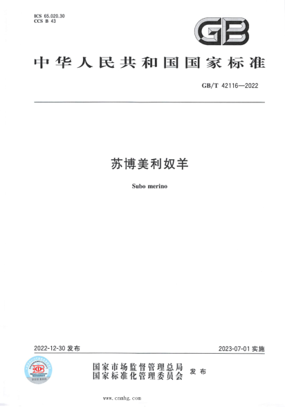 GB/T 42116-2022 蘇博美利奴羊