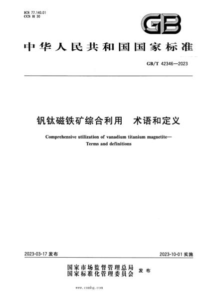 GB/T 42346-2023 釩鈦磁鐵礦綜合利用 術(shù)語(yǔ)和定義
