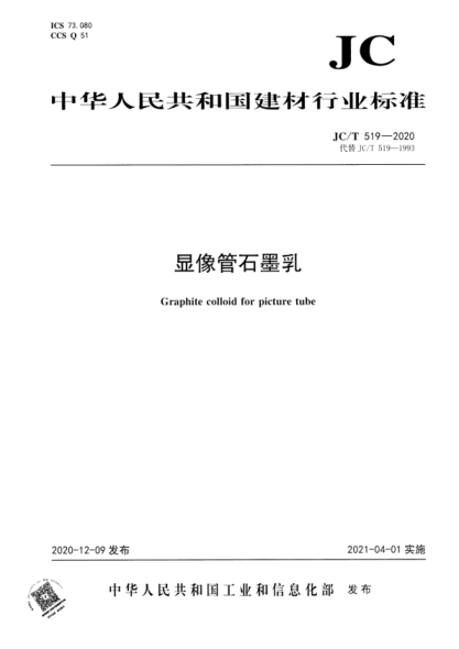 JC/T 519-2020 顯像管石墨乳
