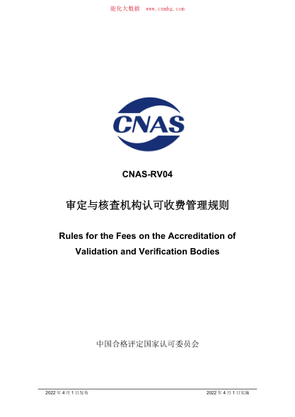 CNAS-RV04-2022 審定與核查機構認可收費管理規則