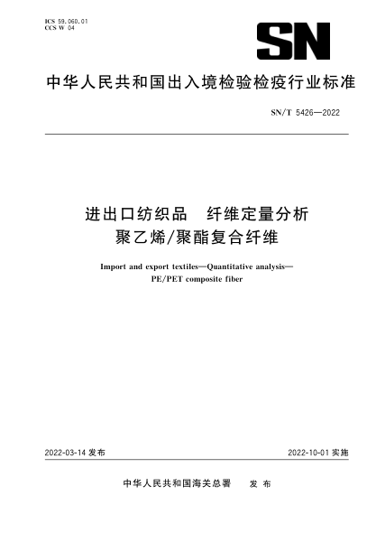 SN/T 5426-2022 進(jìn)出口紡織品 纖維定量分析 聚乙烯/聚酯復合纖維