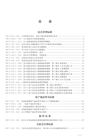 出入境檢驗檢疫行業(yè)標準匯編 管理卷
