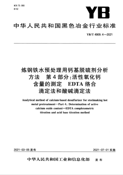 YB/T 4909.4-2021 煉鋼鐵水預處理用鈣基脫硫劑分析方法 第4部分:活性氧化鈣含量的測定 EDTA絡(luò )合滴定法和酸堿滴定法