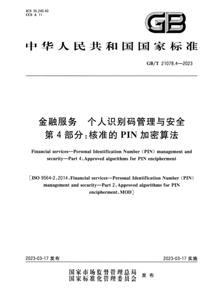 GB/T 21078.4-2023 金融服務(wù) 個(gè)人識別碼管理與安全 第4部分：核準的PIN加密算法