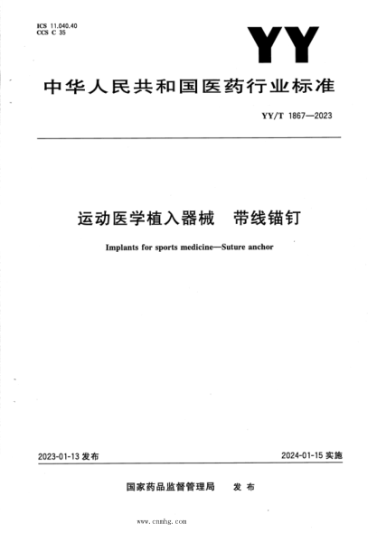 YY/T 1867-2023 運動(dòng)醫學(xué)植入器械 帶線(xiàn)錨釘