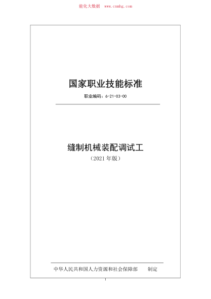 國家職業(yè)技能標準 (2021年版) 縫制機械裝配調試工