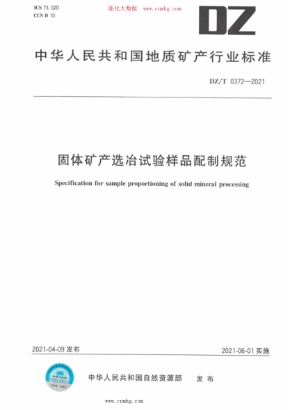 DZ/T 0372-2021 固體礦產(chǎn)選冶試驗樣品配制規范