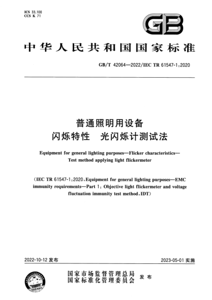 GB/T 42064-2022 普通照明用設備 閃爍特性 光閃爍計測試法
